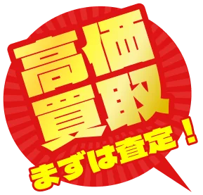 高価買取　まずは査定！